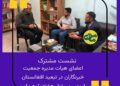 نشست مشترک مدیرمسئول هفته نامه مامن و اعضای هیات مدیره سازمان حمایت از جامعه مدنی و خبرنگاران تبعیدی افغانستان