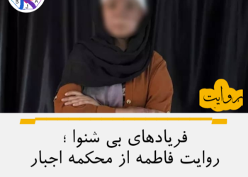 فریادهای بی‌شنوا؛ روایت فاطمه از محکمه اجبار
