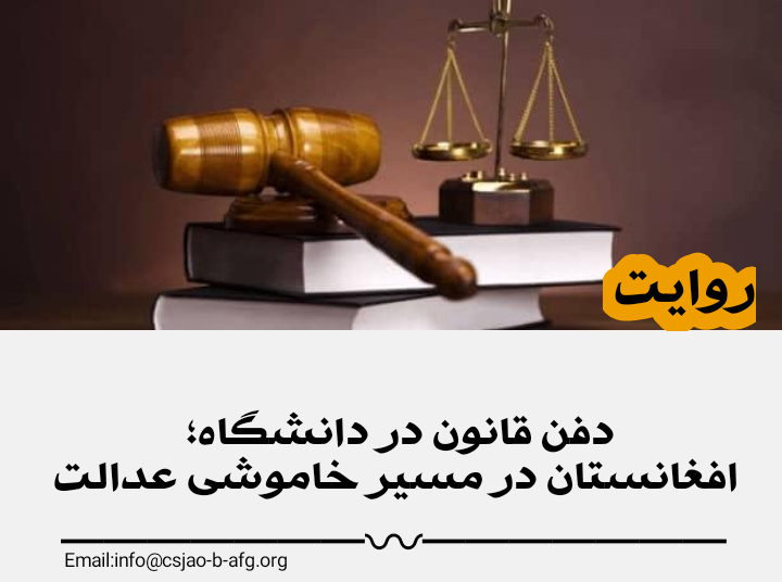 دفن قانون در دانشگاه؛ افغانستان در مسیر خاموشی عدالت
