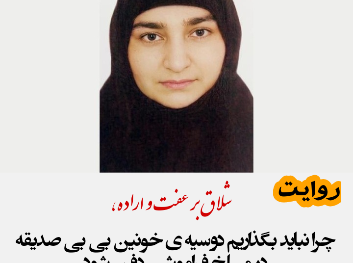 شلاق بر عفت و اراده: چرا نباید بگذاریم دوسیه‌ی خونین بی‌بی‌صدیقه در مسلخ فراموشی دفن شود