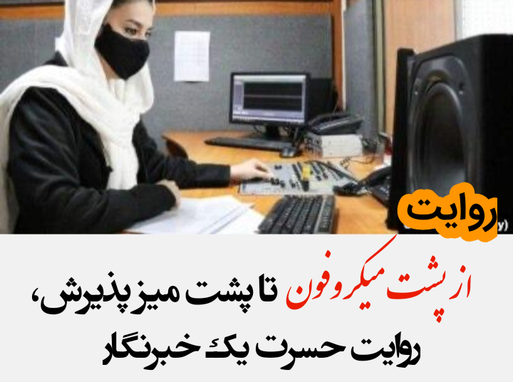 از پشت میکروفون تا پشت میز پذیرش؛ روایت حسرت یک خبرنگار