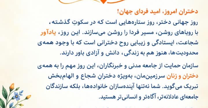 پیام تبریکی به مناسبت روز جهانی دختر